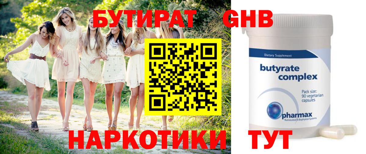 БУТИРАТ 99% Мытищи